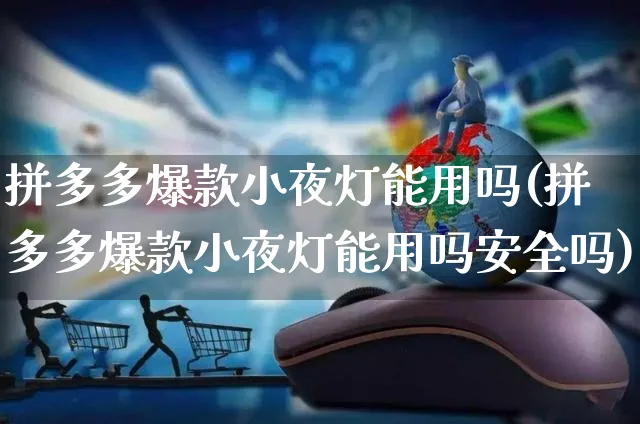 拼多多爆款小夜灯能用吗(拼多多爆款小夜灯能用吗安全吗)_https://www.czttao.com_拼多多电商_第1张