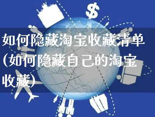 如何隐藏淘宝收藏清单(如何隐藏自己的淘宝收藏)_https://www.czttao.com_淘宝电商_第1张