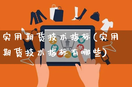 实用期货技术指标(实用期货技术指标有哪些)_https://www.czttao.com_抖音小店_第1张