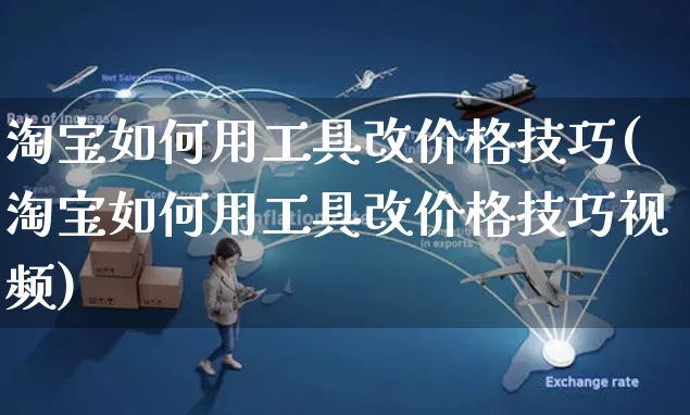 淘宝如何用工具改价格技巧(淘宝如何用工具改价格技巧视频)_https://www.czttao.com_淘宝电商_第1张