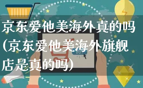 京东爱他美海外真的吗(京东爱他美海外旗舰店是真的吗)_https://www.czttao.com_亚马逊电商_第1张