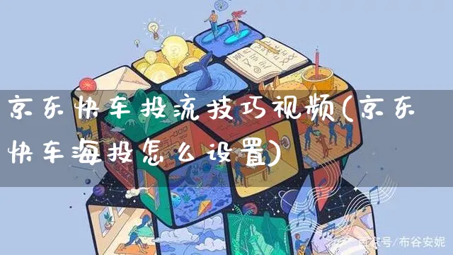 京东快车投流技巧视频(京东快车海投怎么设置)_https://www.czttao.com_京东电商_第1张