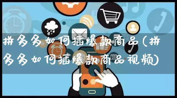 拼多多如何插爆款商品(拼多多如何插爆款商品视频)_https://www.czttao.com_拼多多电商_第1张