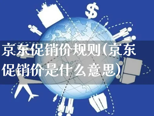 京东促销价规则(京东促销价是什么意思)_https://www.czttao.com_京东电商_第1张