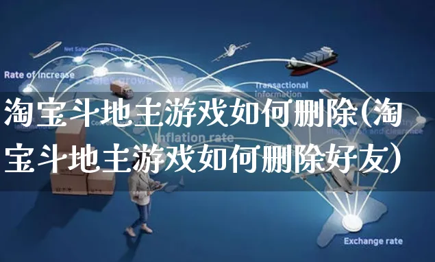 淘宝斗地主游戏如何删除(淘宝斗地主游戏如何删除好友)_https://www.czttao.com_淘宝电商_第1张