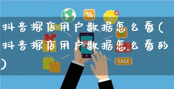 抖音探店用户数据怎么看(抖音探店用户数据怎么看的)_https://www.czttao.com_抖音小店_第1张