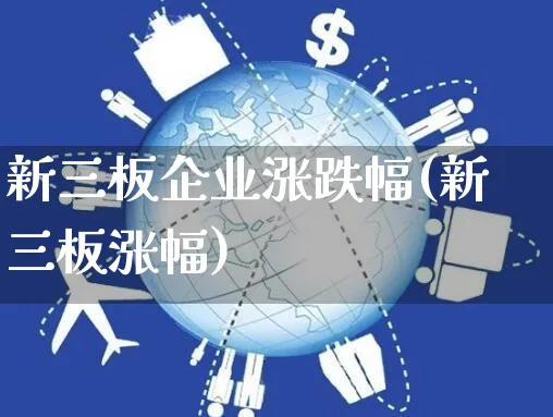 新三板企业涨跌幅(新三板涨幅)_https://www.czttao.com_店铺规则_第1张