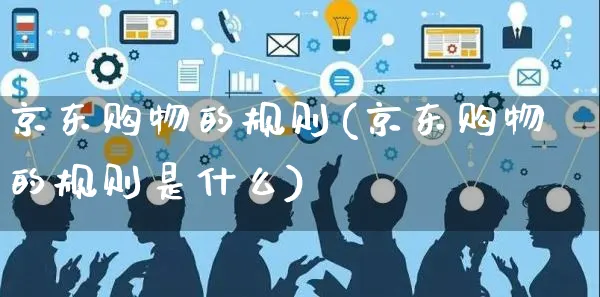 京东购物的规则(京东购物的规则是什么)_https://www.czttao.com_京东电商_第1张