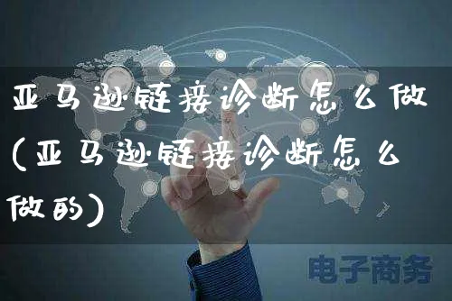 亚马逊链接诊断怎么做(亚马逊链接诊断怎么做的)_https://www.czttao.com_亚马逊电商_第1张