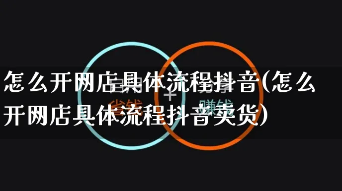 怎么开网店具体流程抖音(怎么开网店具体流程抖音卖货)_https://www.czttao.com_店铺装修_第1张