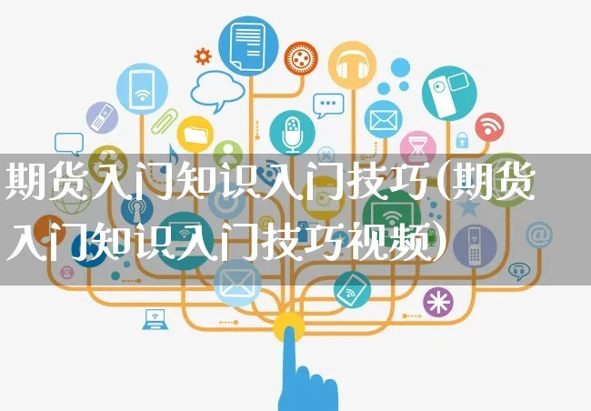 期货入门知识入门技巧(期货入门知识入门技巧视频)_https://www.czttao.com_京东电商_第1张