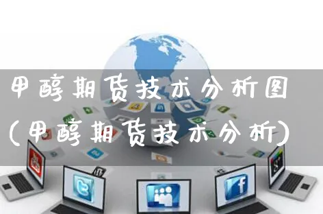 甲醇期货技术分析图(甲醇期货技术分析)_https://www.czttao.com_抖音小店_第1张