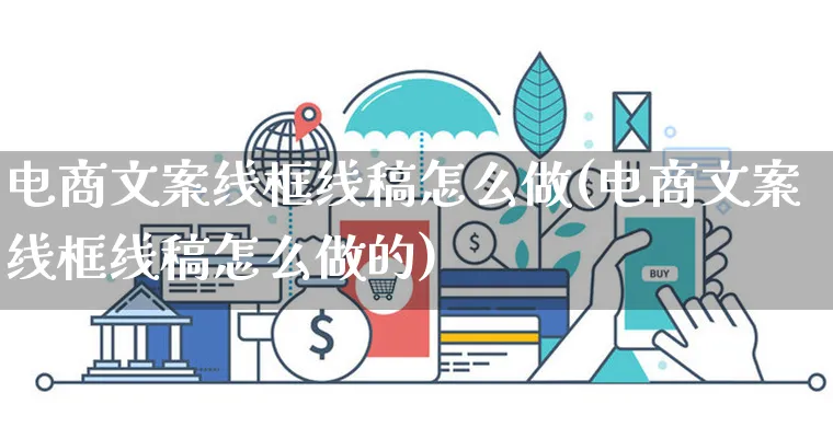 电商文案线框线稿怎么做(电商文案线框线稿怎么做的)_https://www.czttao.com_电商问答_第1张