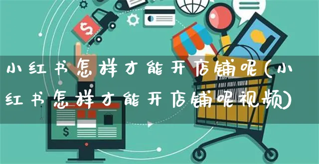 小红书怎样才能开店铺呢(小红书怎样才能开店铺呢视频)_https://www.czttao.com_小红书_第1张