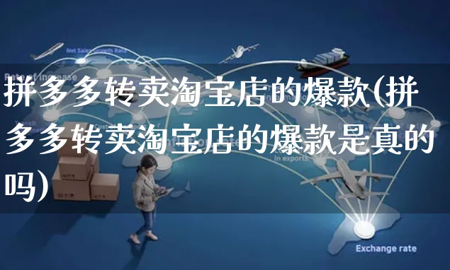 拼多多转卖淘宝店的爆款(拼多多转卖淘宝店的爆款是真的吗)_https://www.czttao.com_拼多多电商_第1张