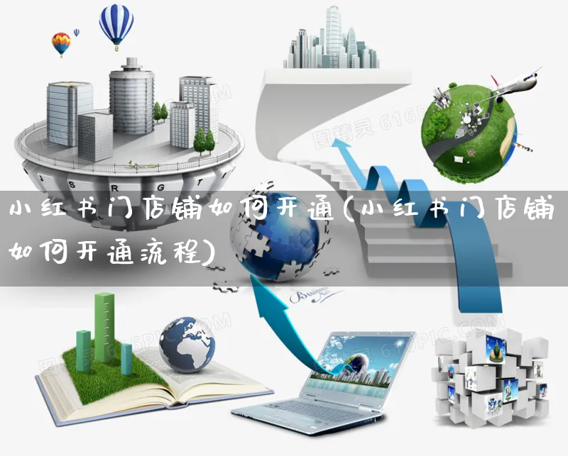 小红书门店铺如何开通(小红书门店铺如何开通流程)_https://www.czttao.com_小红书_第1张
