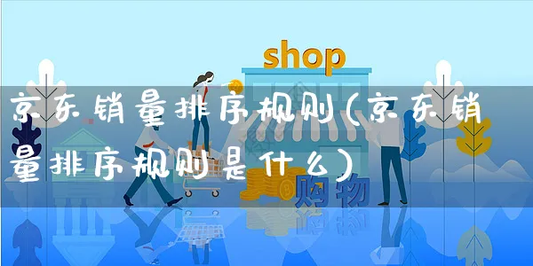 京东销量排序规则(京东销量排序规则是什么)_https://www.czttao.com_京东电商_第1张