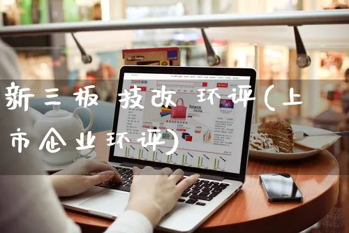 新三板 技改 环评(上市企业环评)_https://www.czttao.com_店铺装修_第1张