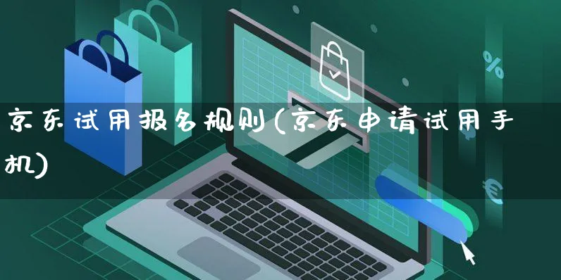 京东试用报名规则(京东申请试用手机)_https://www.czttao.com_京东电商_第1张