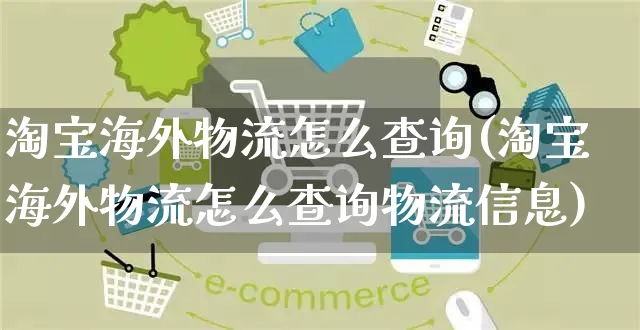 淘宝海外物流怎么查询(淘宝海外物流怎么查询物流信息)_https://www.czttao.com_亚马逊电商_第1张