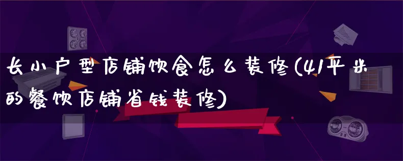 长小户型店铺饮食怎么装修(41平米的餐饮店铺省钱装修)_https://www.qujiang-marathon.com_产品报表_第1张