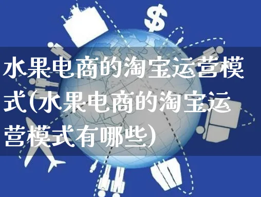 水果电商的淘宝运营模式(水果电商的淘宝运营模式有哪些)_https://www.czttao.com_电商运营_第1张