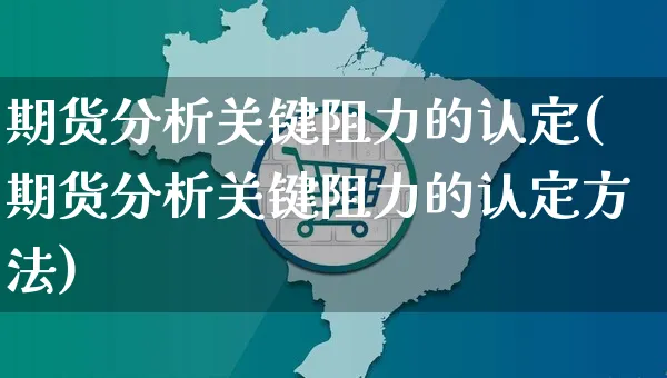 期货分析关键阻力的认定(期货分析关键阻力的认定方法)_https://www.czttao.com_拼多多电商_第1张