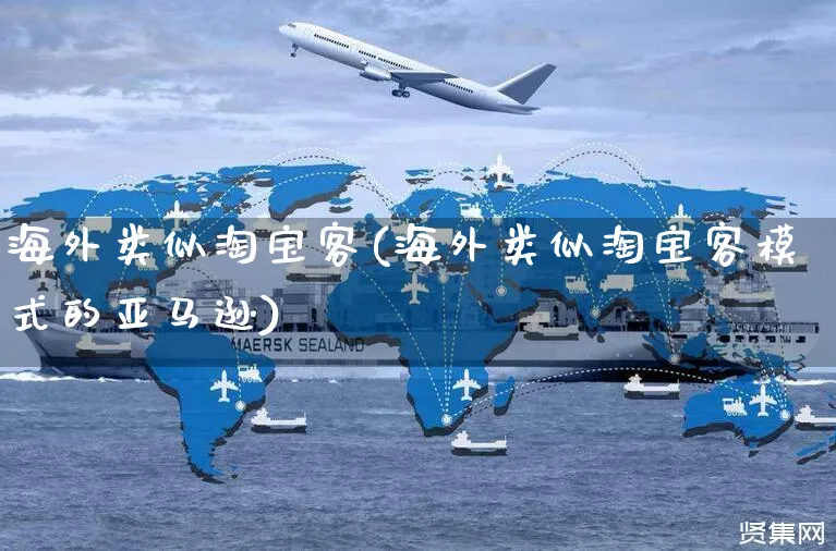 海外类似淘宝客(海外类似淘宝客模式的亚马逊)_https://www.czttao.com_亚马逊电商_第1张