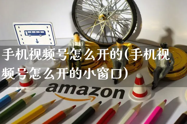 手机视频号怎么开的(手机视频号怎么开的小窗口)_https://www.czttao.com_视频/直播带货_第1张