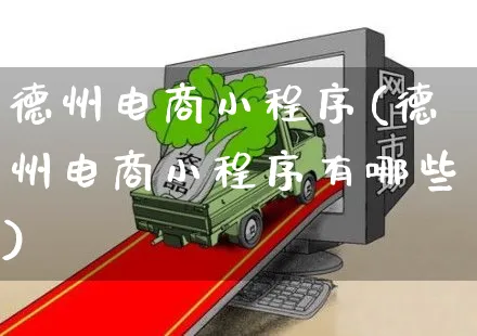 德州电商小程序(德州电商小程序有哪些)_https://www.czttao.com_开店技巧_第1张