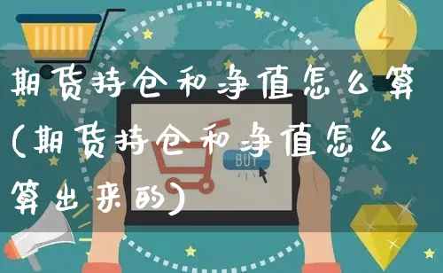 期货持仓和净值怎么算(期货持仓和净值怎么算出来的)_https://www.czttao.com_亚马逊电商_第1张