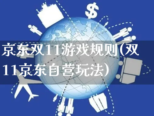 京东双11游戏规则(双11京东自营玩法)_https://www.czttao.com_京东电商_第1张