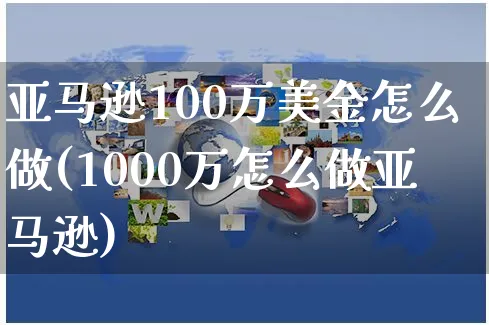 亚马逊100万美金怎么做(1000万怎么做亚马逊)_https://www.czttao.com_亚马逊电商_第1张