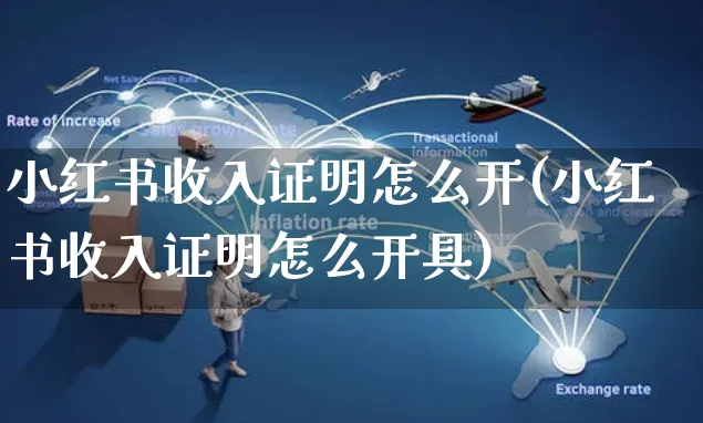 小红书收入证明怎么开(小红书收入证明怎么开具)_https://www.czttao.com_小红书_第1张