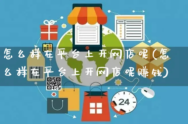 怎么样在平台上开网店呢(怎么样在平台上开网店呢赚钱)_https://www.czttao.com_店铺规则_第1张