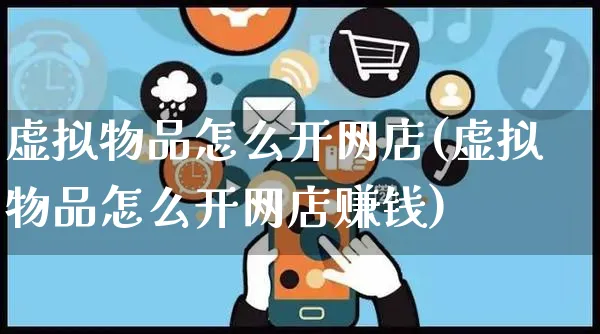 虚拟物品怎么开网店(虚拟物品怎么开网店赚钱)_https://www.czttao.com_店铺装修_第1张