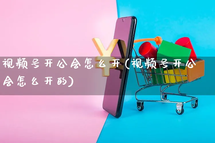 视频号开公会怎么开(视频号开公会怎么开的)_https://www.czttao.com_视频/直播带货_第1张