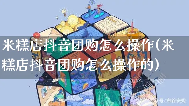 米糕店抖音团购怎么操作(米糕店抖音团购怎么操作的)_https://www.czttao.com_抖音小店_第1张