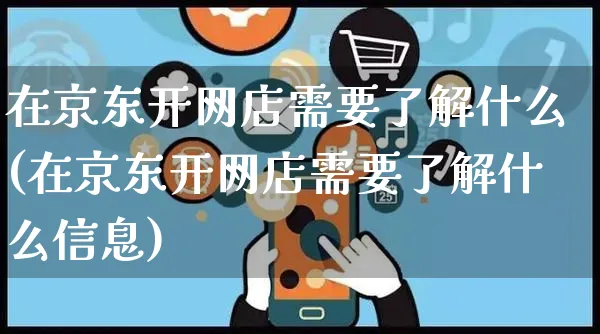 在京东开网店需要了解什么(在京东开网店需要了解什么信息)_https://www.czttao.com_店铺装修_第1张