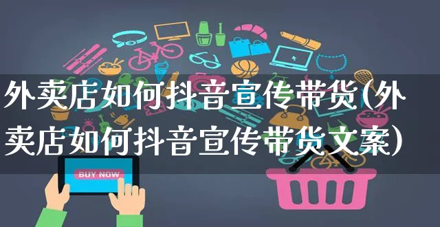 外卖店如何抖音宣传带货(外卖店如何抖音宣传带货文案)_https://www.czttao.com_抖音小店_第1张