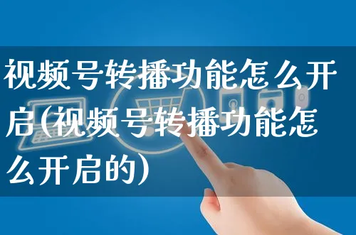 视频号转播功能怎么开启(视频号转播功能怎么开启的)_https://www.czttao.com_视频/直播带货_第1张