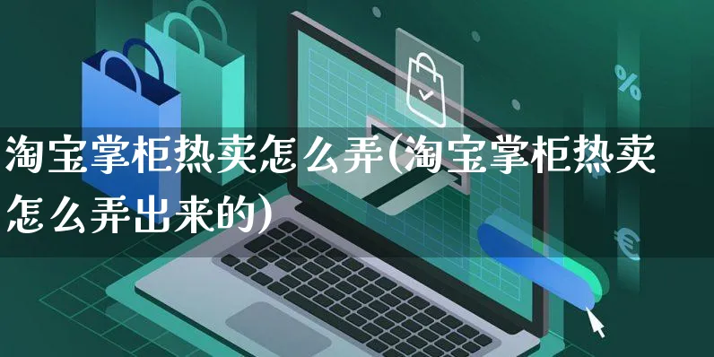 淘宝掌柜热卖怎么弄(淘宝掌柜热卖怎么弄出来的)_https://www.czttao.com_淘宝电商_第1张