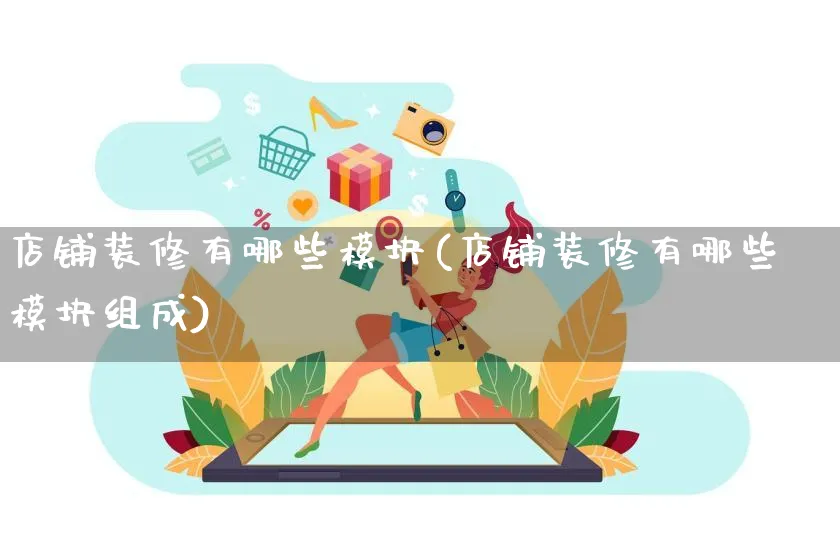 店铺装修有哪些模块(店铺装修有哪些模块组成)_https://www.qujiang-marathon.com_市场推广_第1张