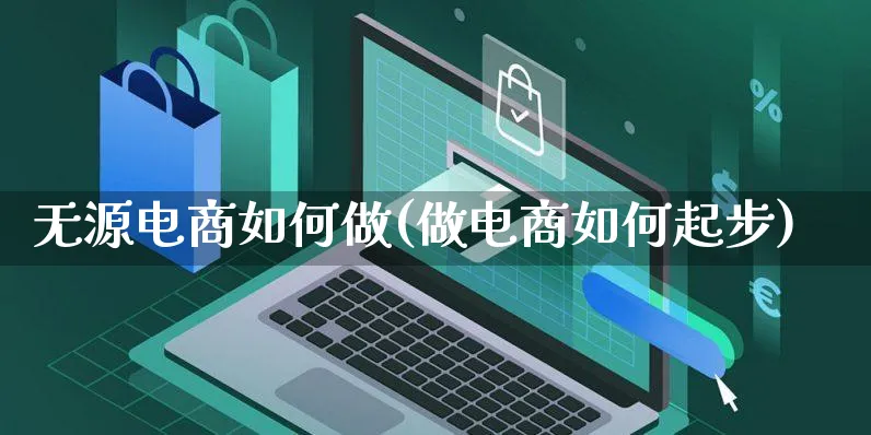 无源电商如何做(做电商如何起步)_https://www.czttao.com_店铺装修_第1张