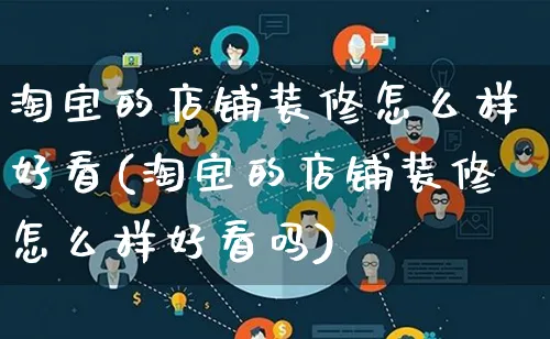 淘宝的店铺装修怎么样好看(淘宝的店铺装修怎么样好看吗)_https://www.qujiang-marathon.com_市场推广_第1张