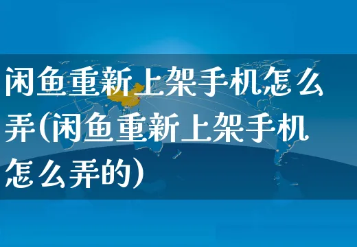 闲鱼重新上架手机怎么弄(闲鱼重新上架手机怎么弄的)_https://www.czttao.com_闲鱼电商_第1张