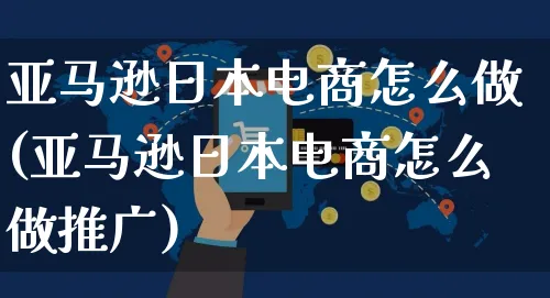 亚马逊日本电商怎么做(亚马逊日本电商怎么做推广)_https://www.czttao.com_亚马逊电商_第1张