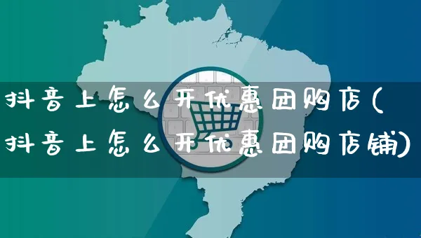 抖音上怎么开优惠团购店(抖音上怎么开优惠团购店铺)_https://www.czttao.com_抖音小店_第1张