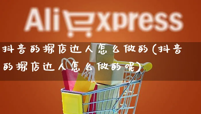 抖音的探店达人怎么做的(抖音的探店达人怎么做的呢)_https://www.czttao.com_抖音小店_第1张