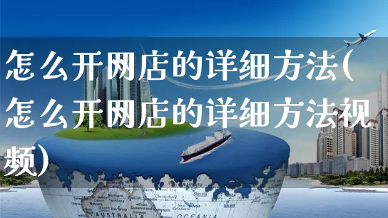 怎么开网店的详细方法(怎么开网店的详细方法视频)_https://www.czttao.com_店铺装修_第1张